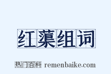 红蕖组词是什么意思的图片